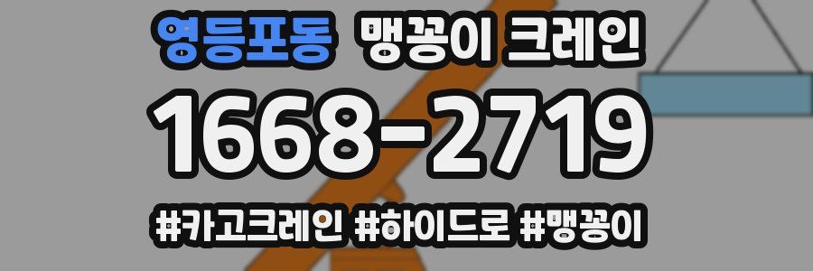 영등포동 맹꽁이 크레인