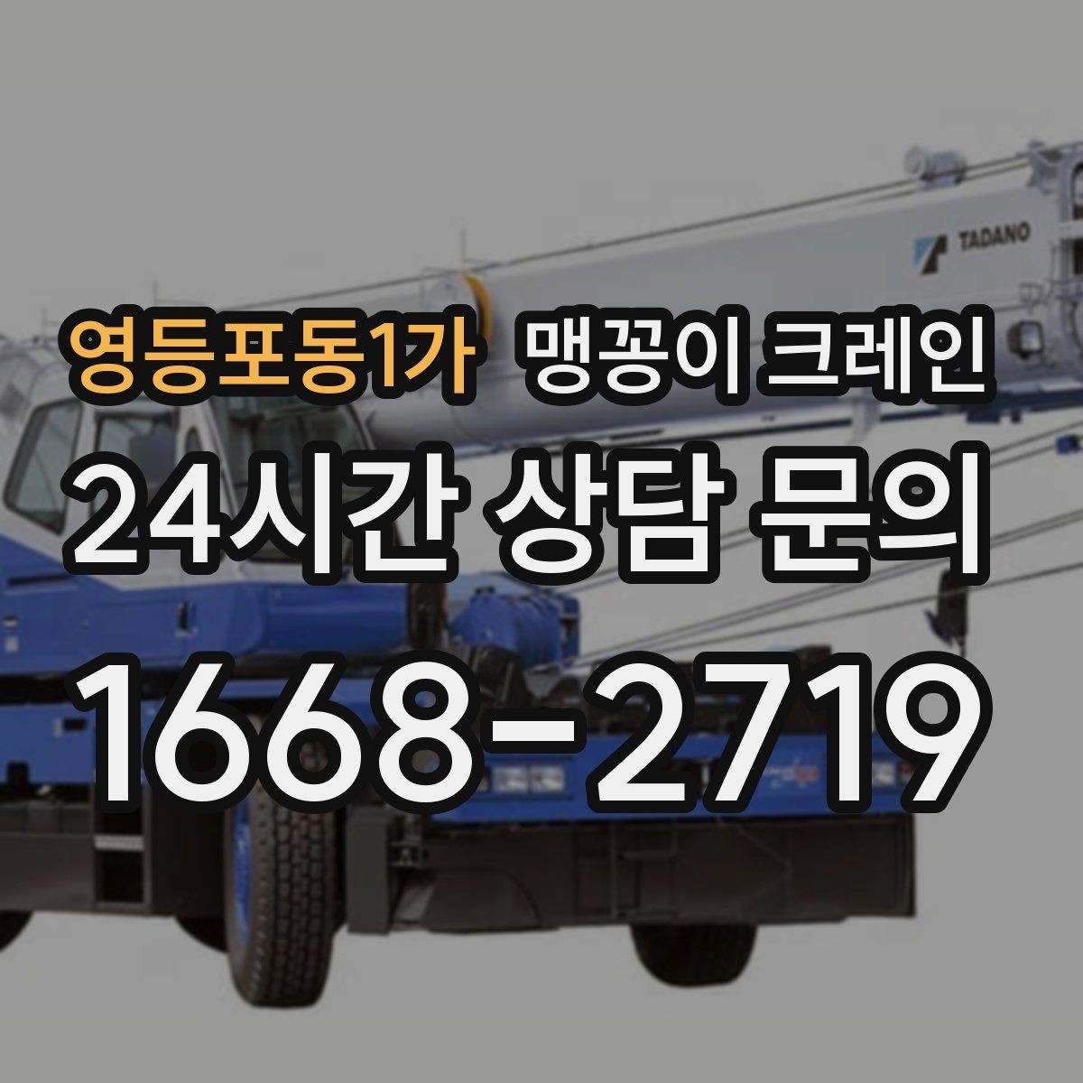 영등포동1가 맹꽁이 크레인 긴급 작업이 가능한 상황과 준비
