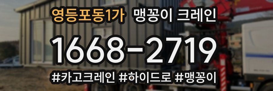 영등포동1가 맹꽁이 크레인