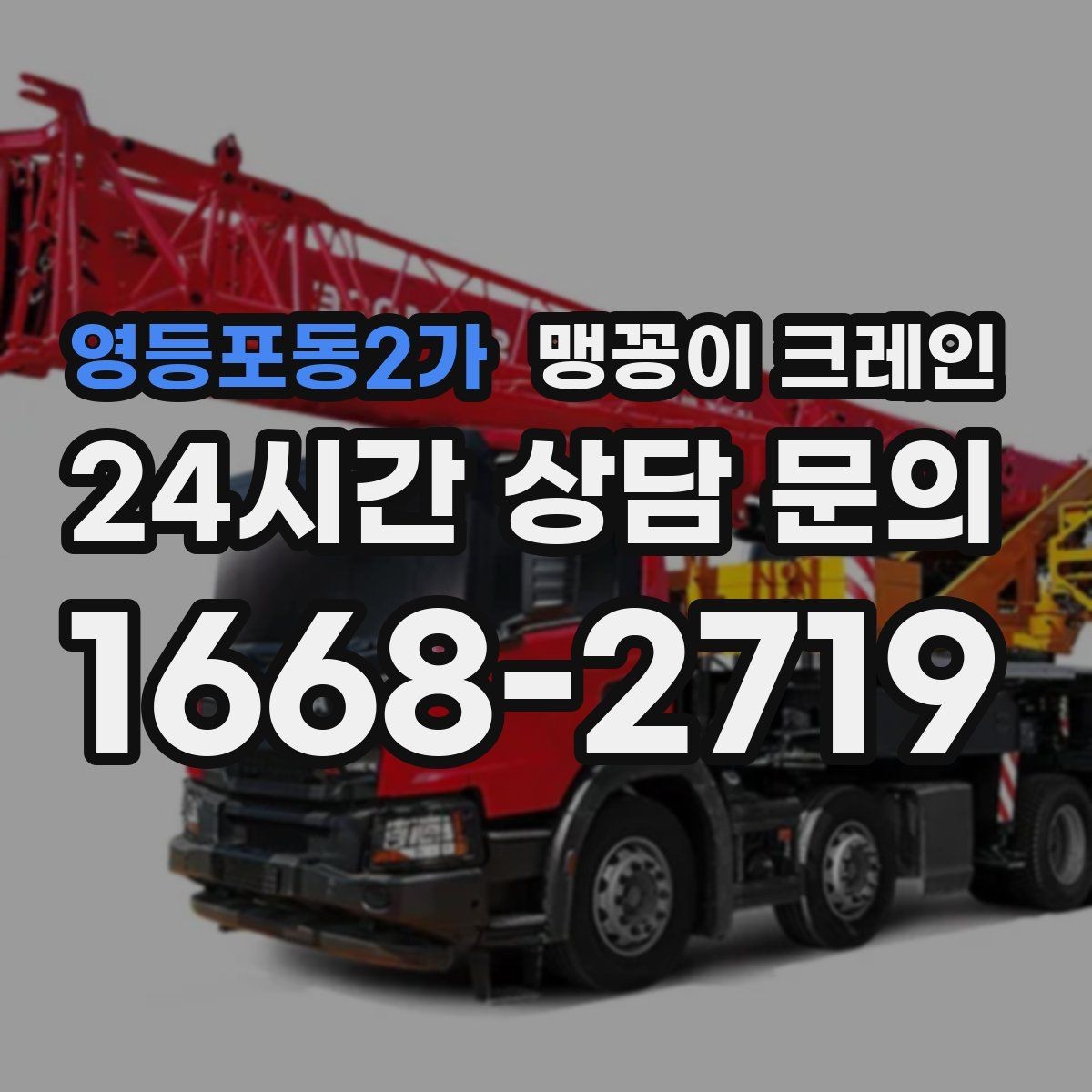 영등포동2가 맹꽁이 크레인 야간·주말 작업 비용이 달라지는 이유