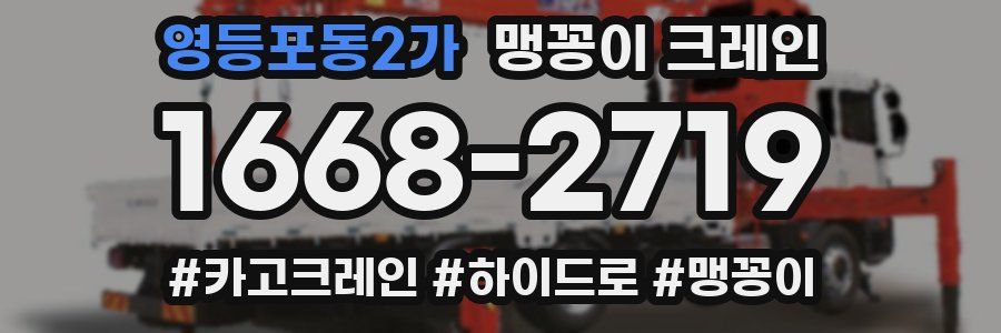 영등포동2가 맹꽁이 크레인