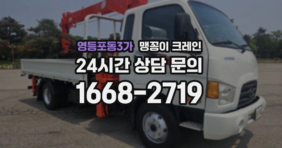 영등포동3가 맹꽁이 크레인