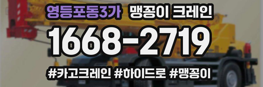 영등포동3가 맹꽁이 크레인