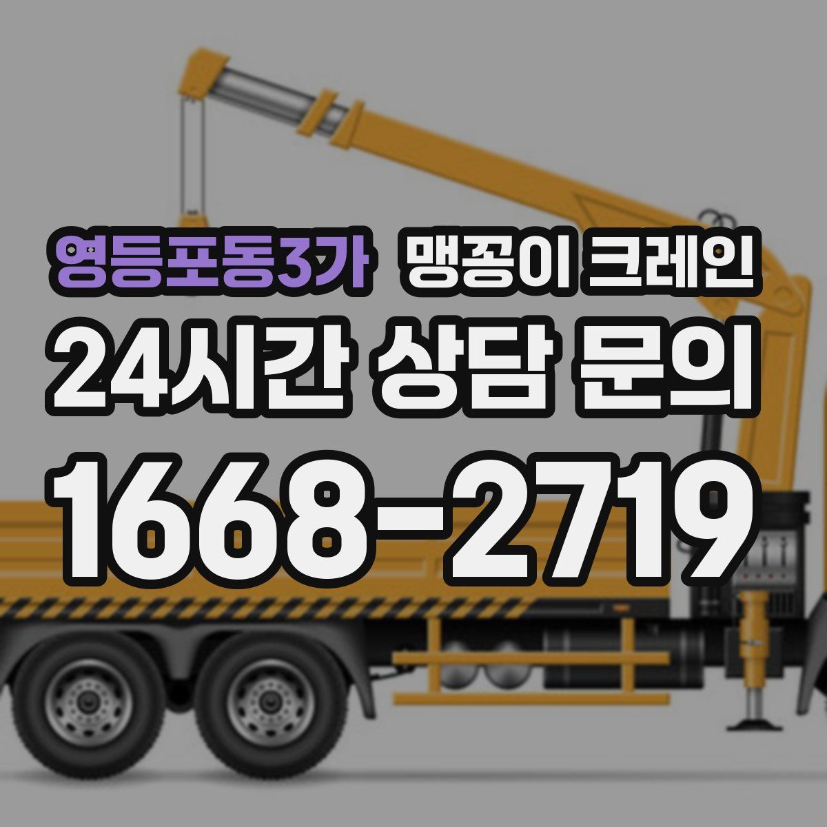 영등포동3가 맹꽁이 크레인