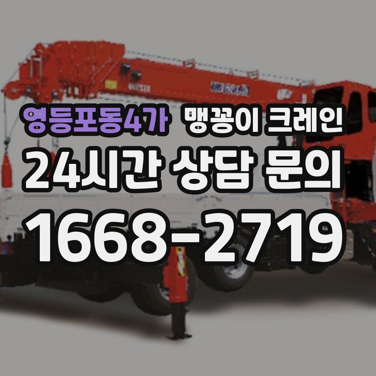 영등포동4가 맹꽁이 크레인 집진기·덕트 주변 작업 시 주의사항