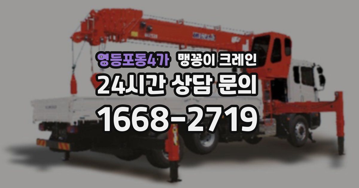 영등포동4가 맹꽁이 크레인