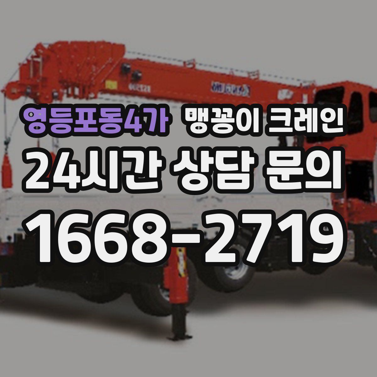 영등포동4가 맹꽁이 크레인