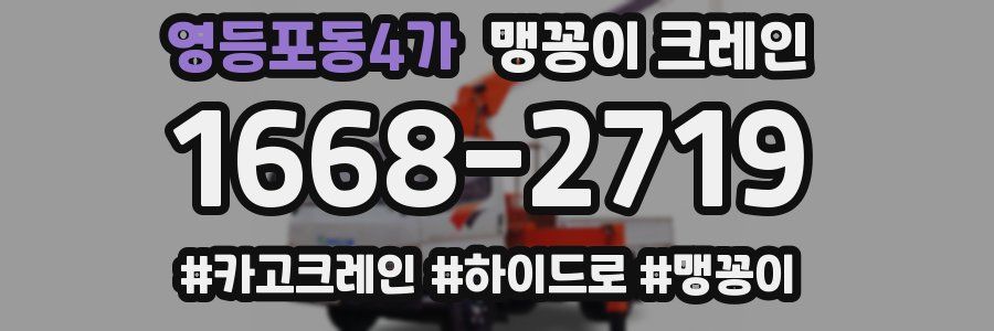 영등포동4가 맹꽁이 크레인