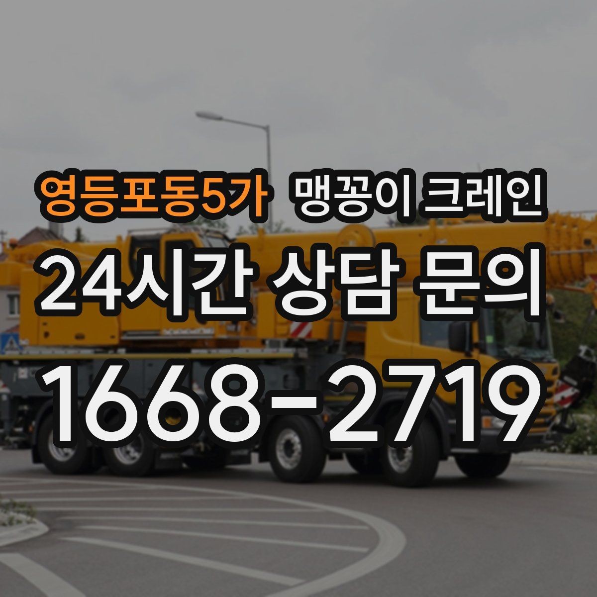 영등포동5가 맹꽁이 크레인 병원·시설 작업에서 조심해야 할 점