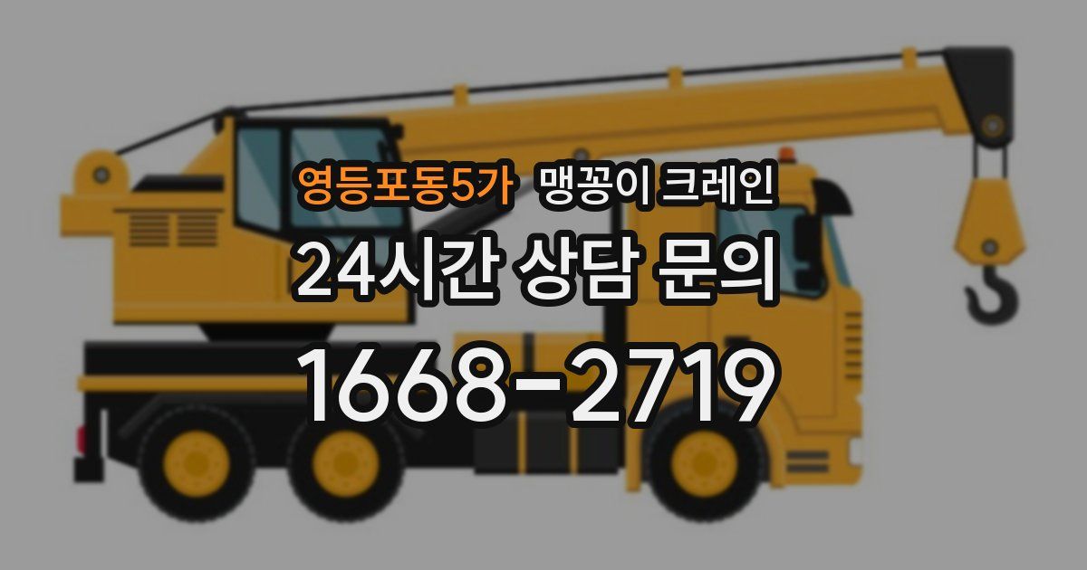 영등포동5가 맹꽁이 크레인