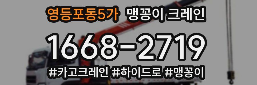 영등포동5가 맹꽁이 크레인