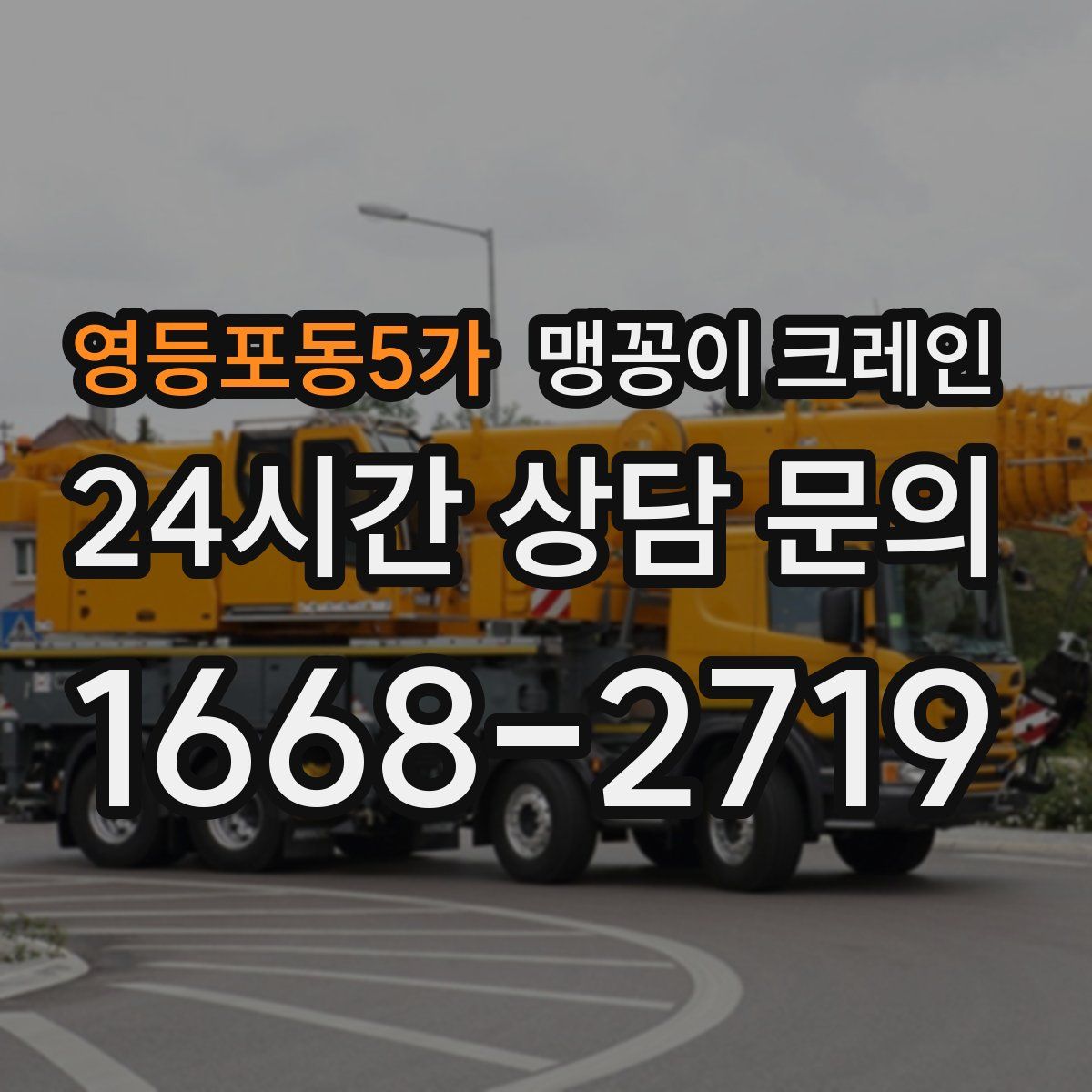 영등포동5가 맹꽁이 크레인