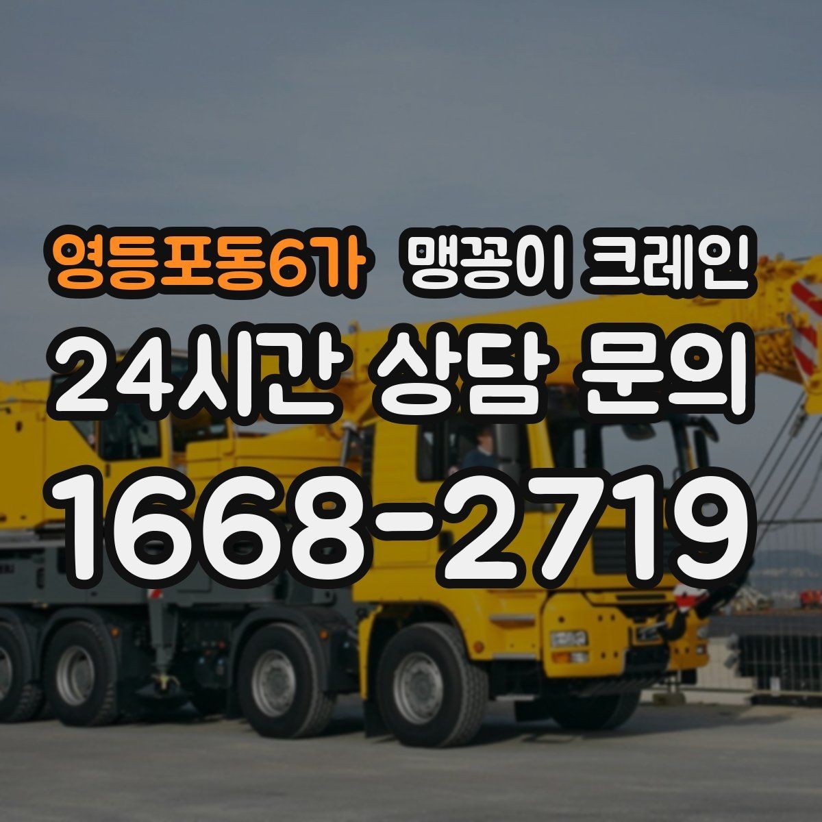 영등포동6가 맹꽁이 크레인 좁은 현장에서도 장비를 세우는 요령