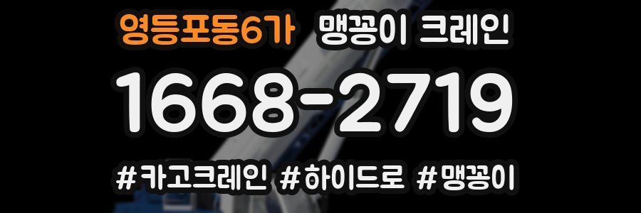 영등포동6가 맹꽁이 크레인