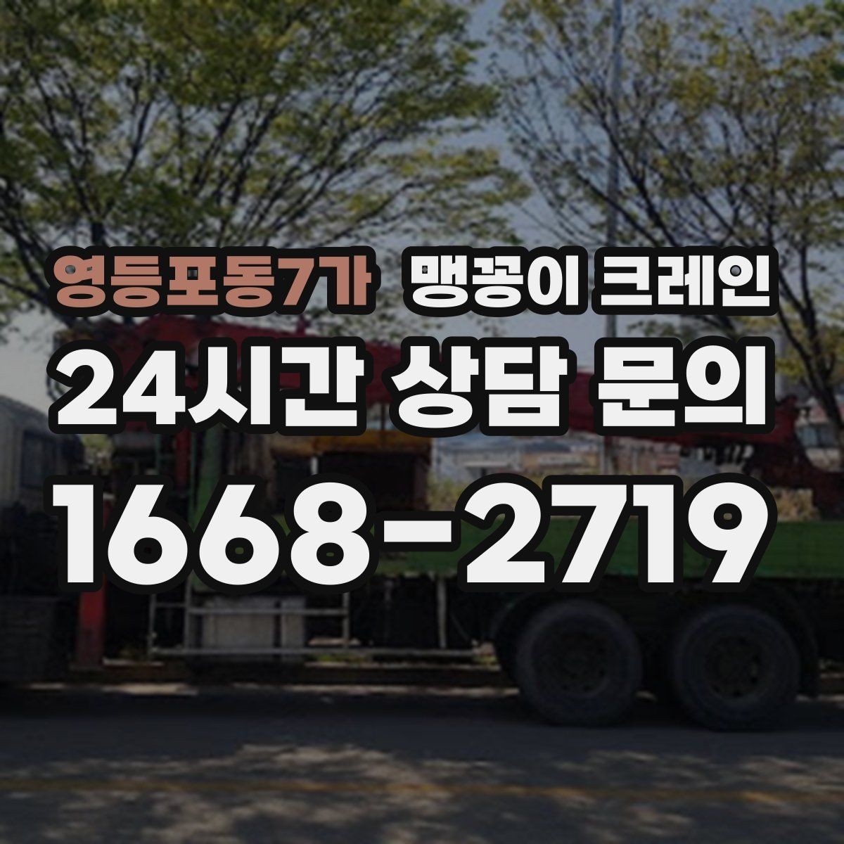 영등포동7가 맹꽁이 크레인 의료장비 반입·반출 작업 체크리스트