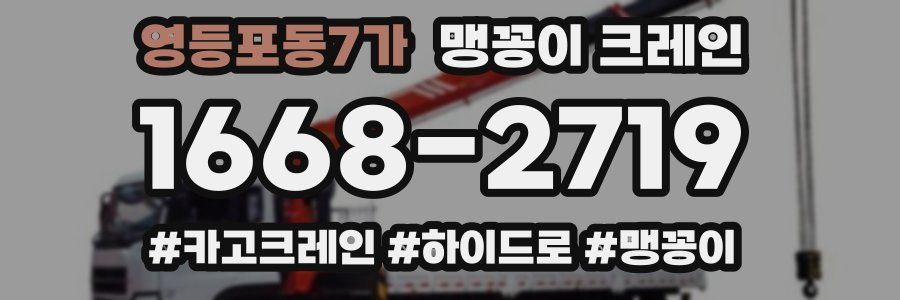 영등포동7가 맹꽁이 크레인