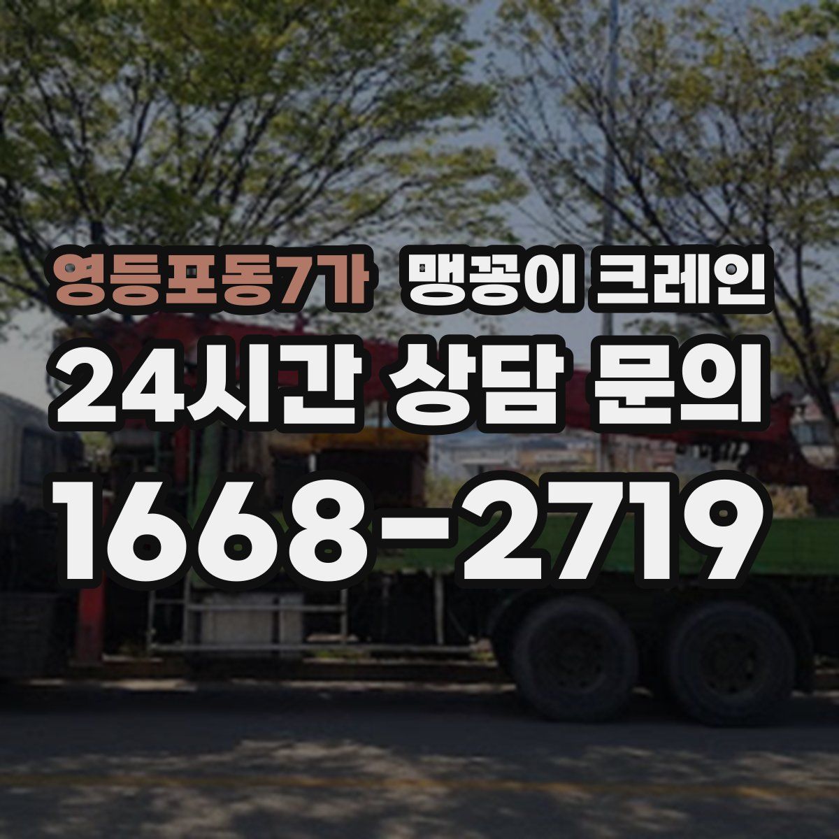 영등포동7가 맹꽁이 크레인