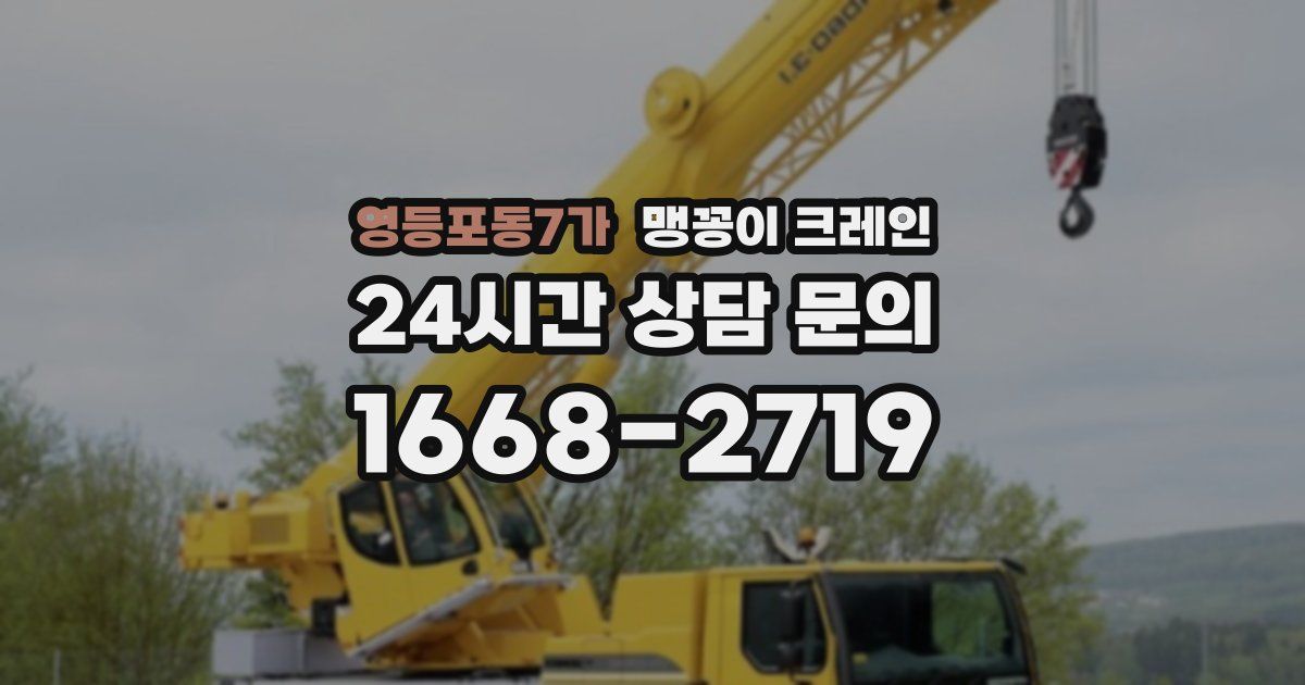 영등포동7가 맹꽁이 크레인