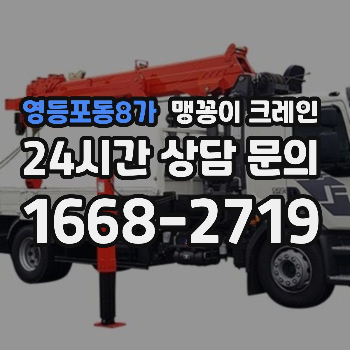 영등포동8가 맹꽁이 크레인 오늘 작업을 위해 꼭 준비할 정보만 정리