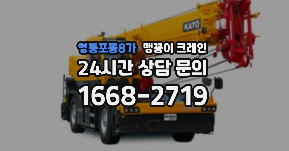 영등포동8가 맹꽁이 크레인