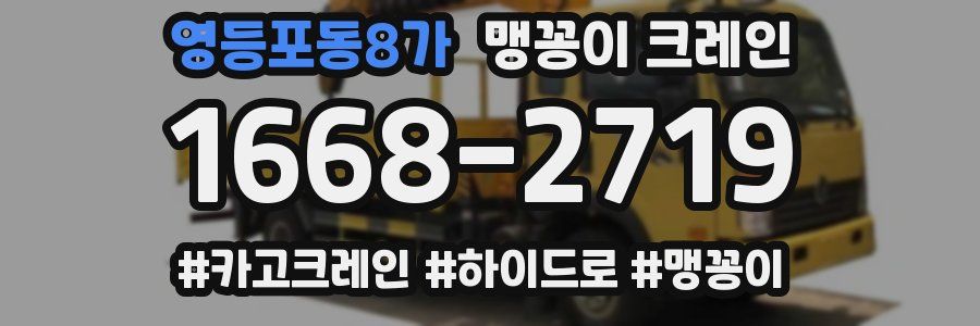 영등포동8가 맹꽁이 크레인