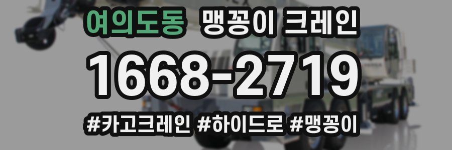 여의도동 맹꽁이 크레인