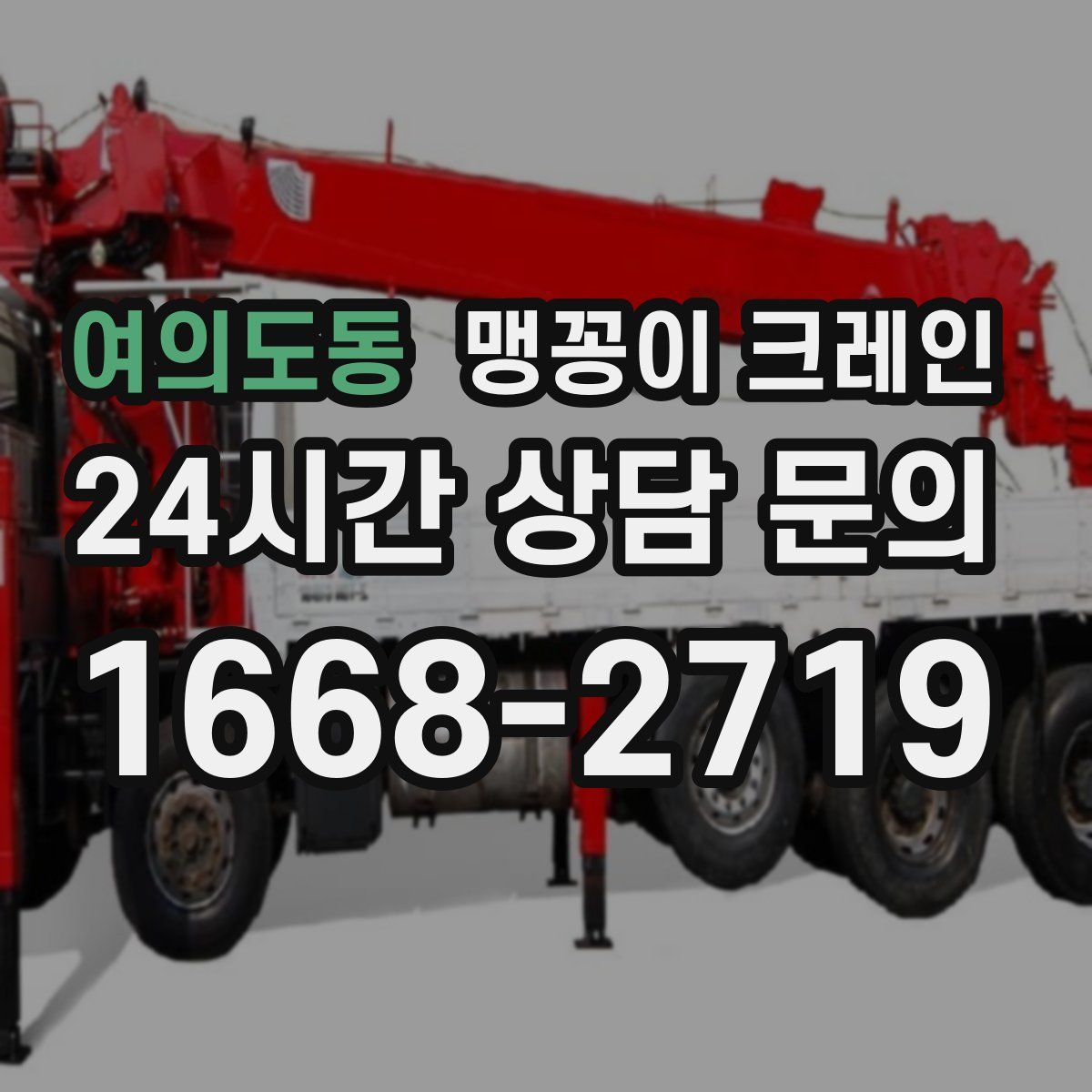 여의도동 맹꽁이 크레인