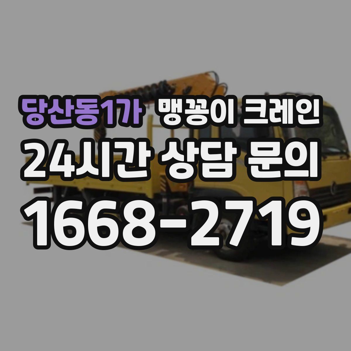 당산동1가 맹꽁이 크레인 작업 위치 사진이 필요한 이유
