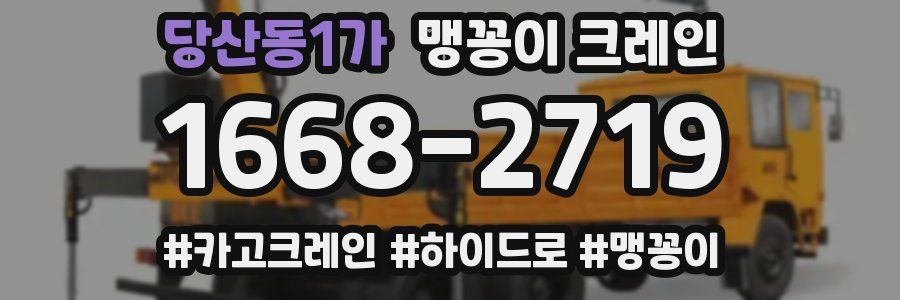 당산동1가 맹꽁이 크레인