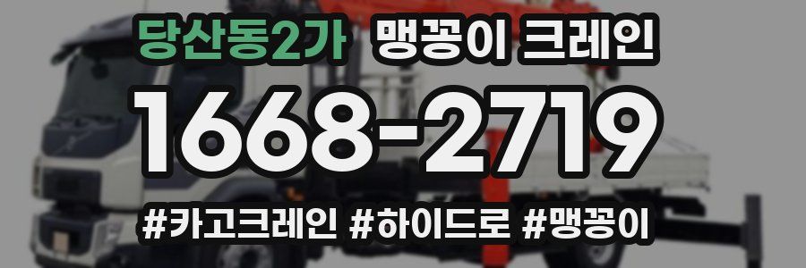당산동2가 맹꽁이 크레인