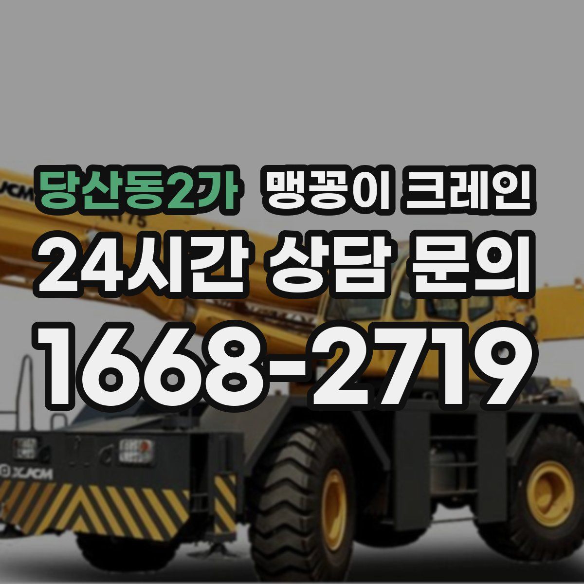 당산동2가 맹꽁이 크레인