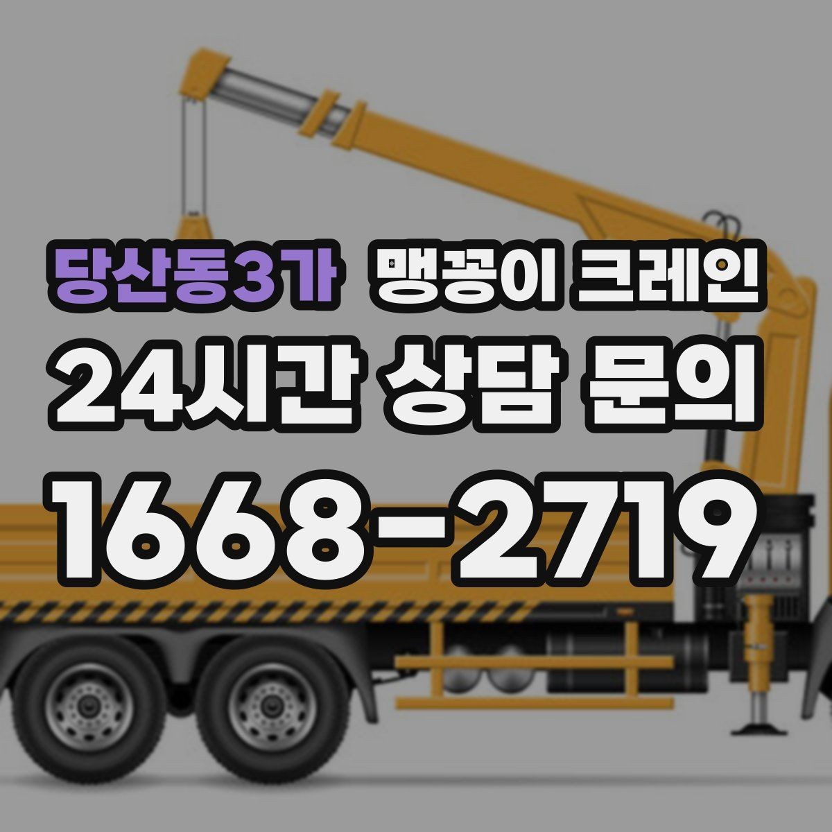 당산동3가 맹꽁이 크레인 금고·ATM 반입 작업에서 중요한 포인트