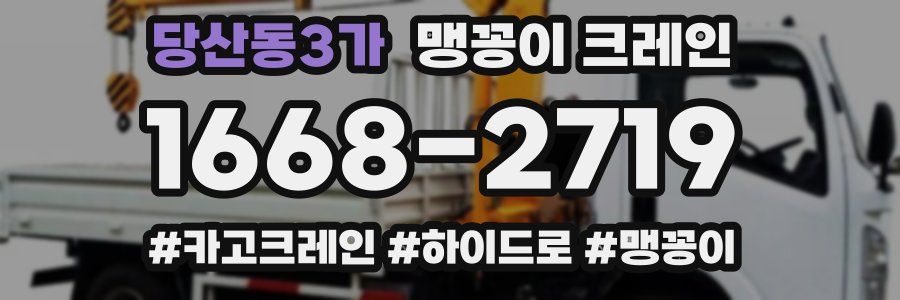 당산동3가 맹꽁이 크레인