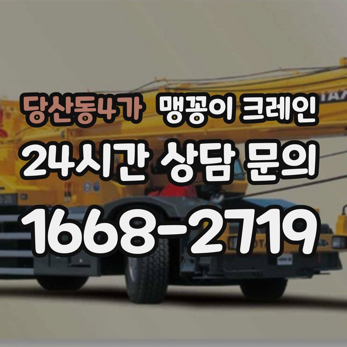 당산동4가 맹꽁이 크레인 주말 작업을 깔끔하게 진행하는 준비
