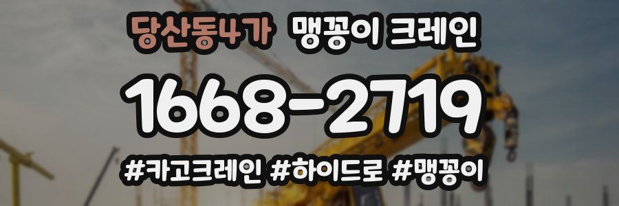 당산동4가 맹꽁이 크레인