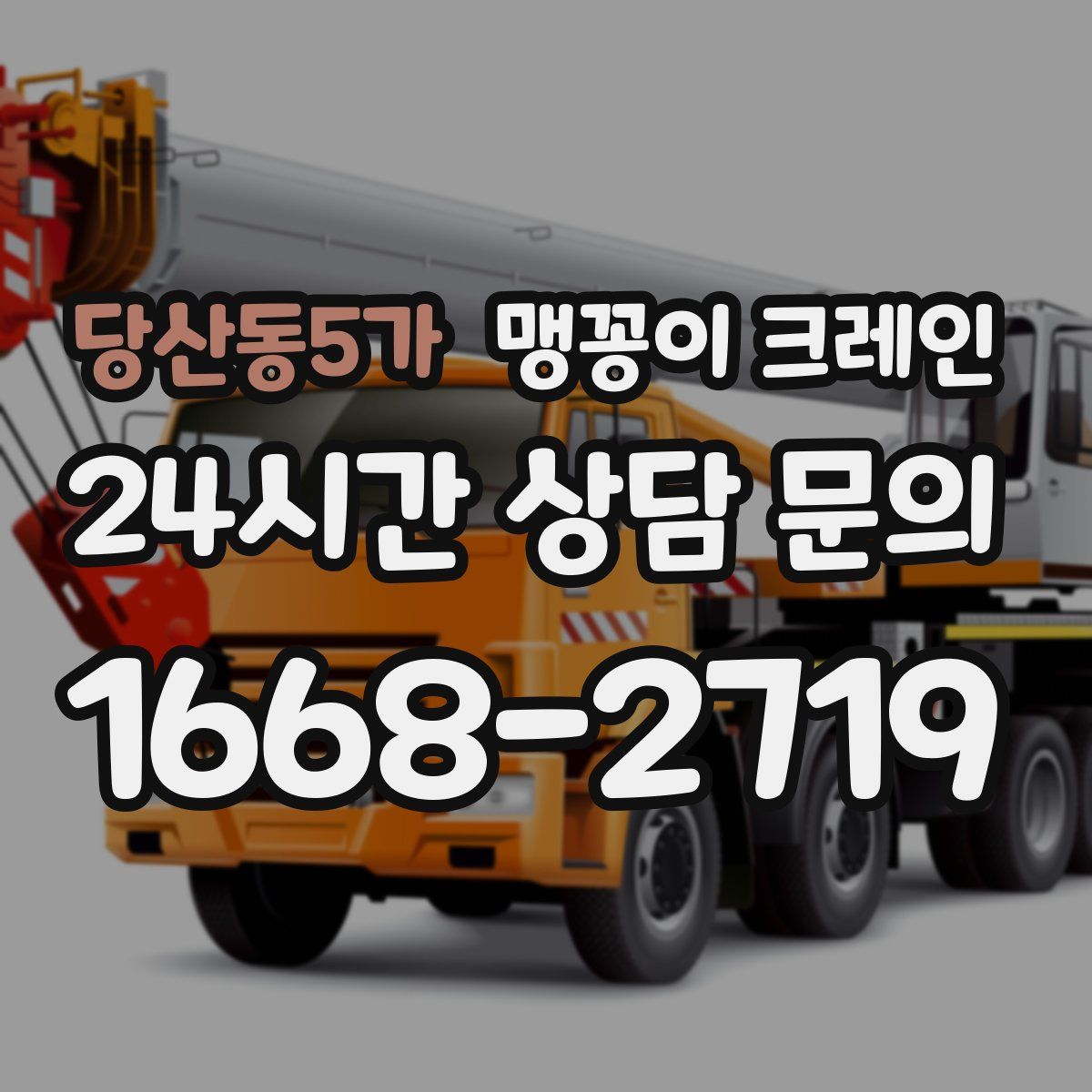당산동5가 맹꽁이 크레인