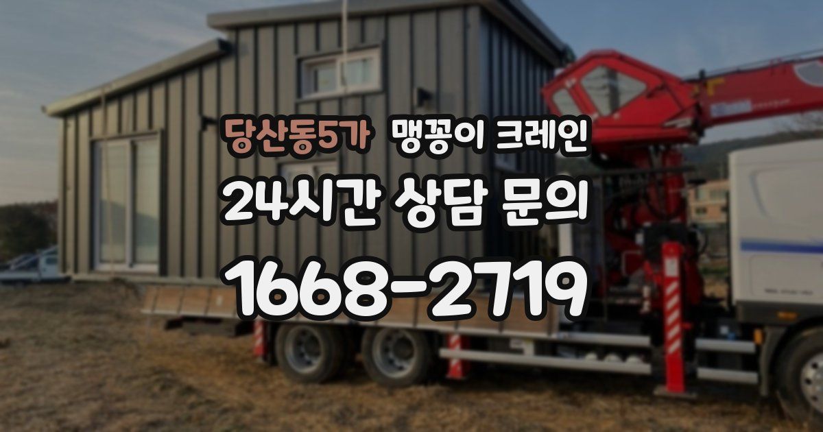 당산동5가 맹꽁이 크레인