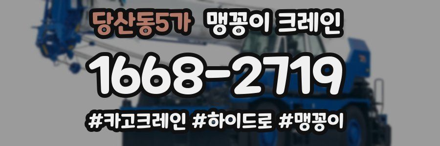 당산동5가 맹꽁이 크레인