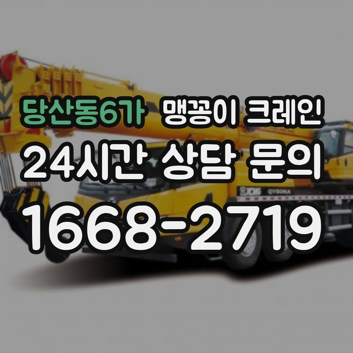 당산동6가 맹꽁이 크레인 출입로 폭·높이 측정이 필요한 이유