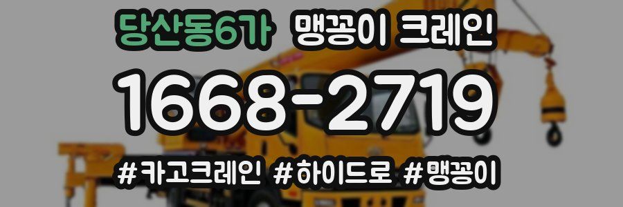 당산동6가 맹꽁이 크레인