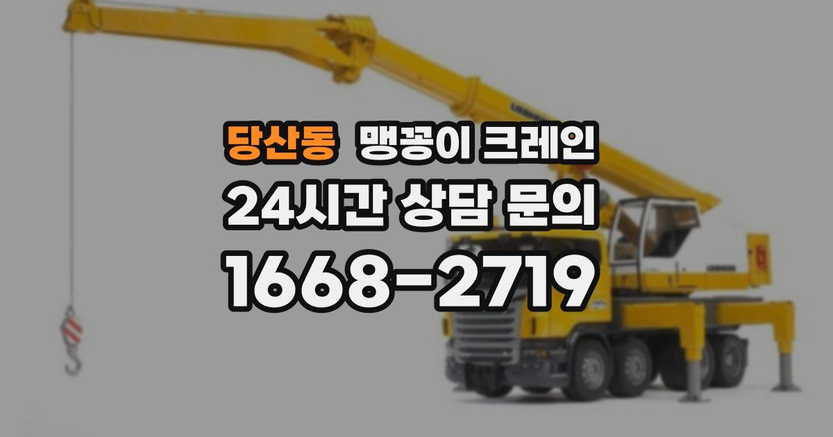 당산동 맹꽁이 크레인