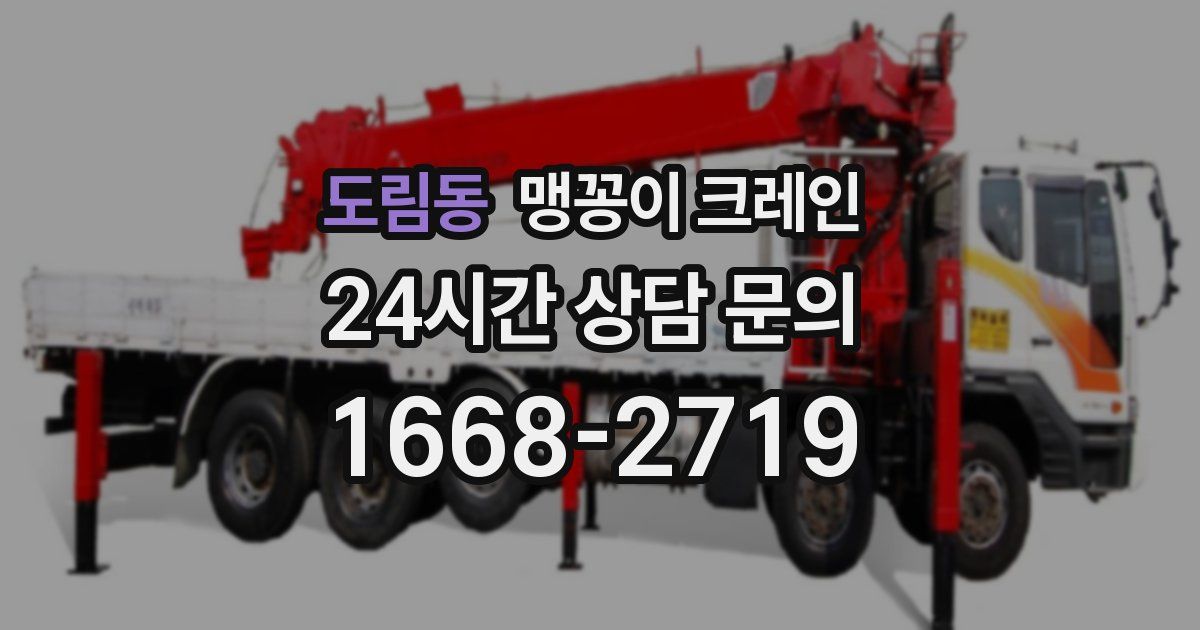 도림동 맹꽁이 크레인
