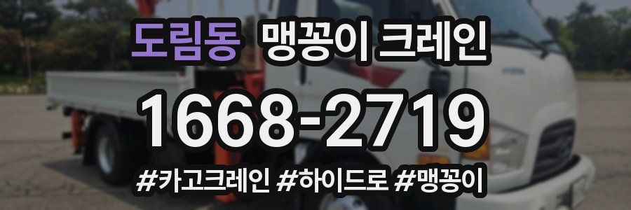 도림동 맹꽁이 크레인