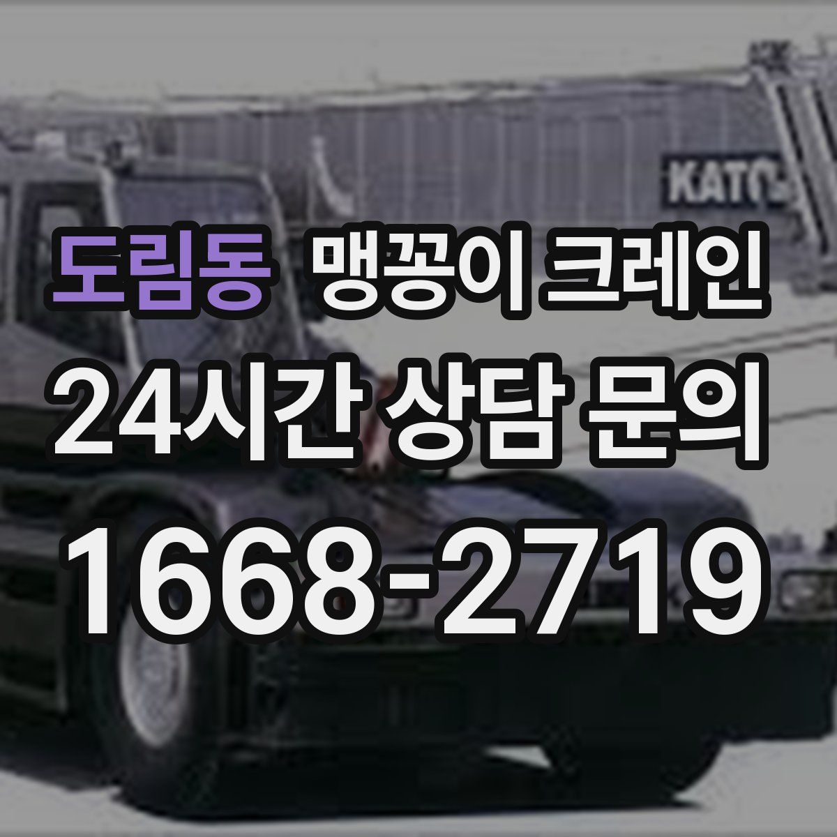 도림동 맹꽁이 크레인