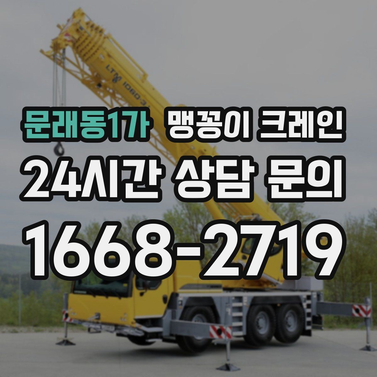 문래동1가 맹꽁이 크레인 유리·석재 양중 시 주의사항 정리