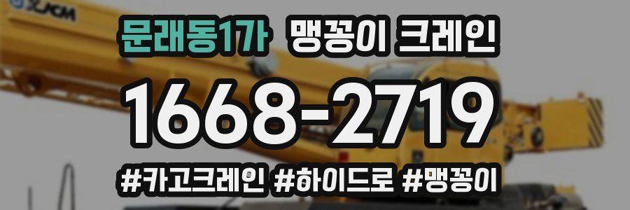 문래동1가 맹꽁이 크레인