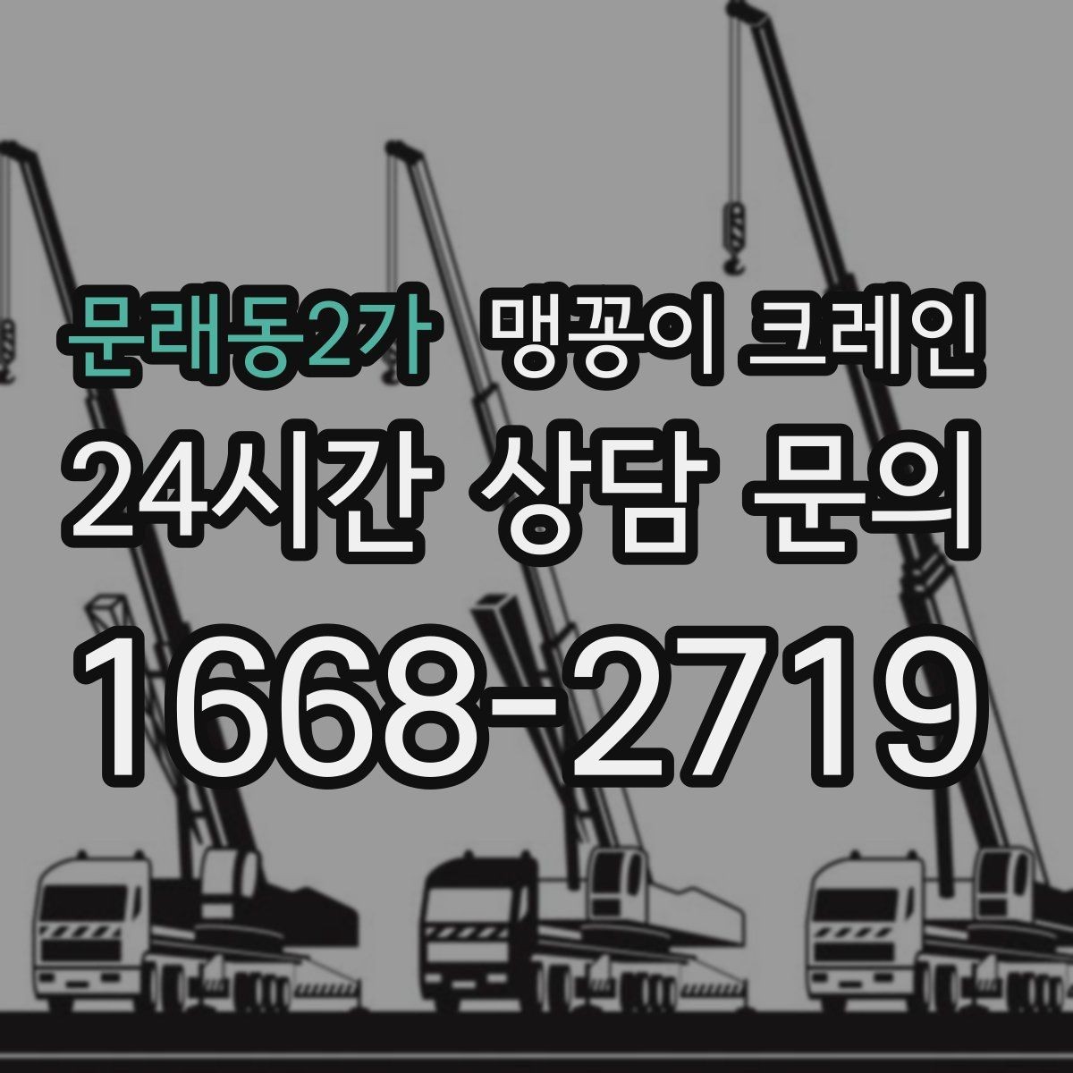 문래동2가 맹꽁이 크레인 작업 전 주변 차량 정리가 필요한 이유