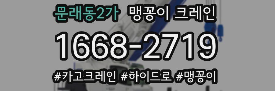 문래동2가 맹꽁이 크레인