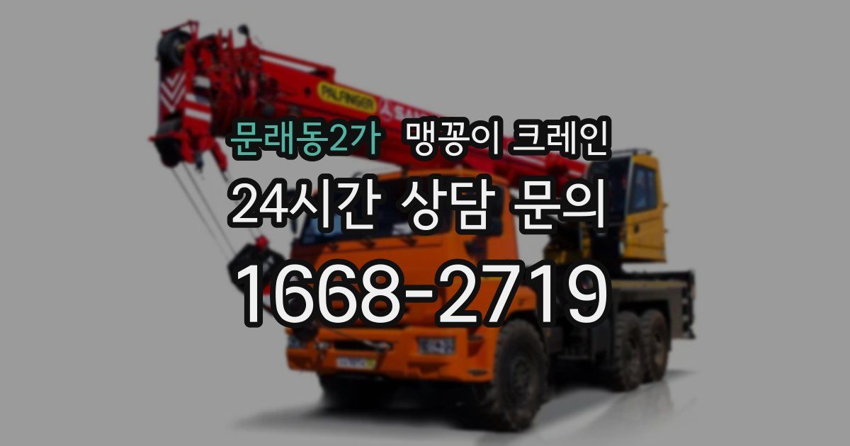 문래동2가 맹꽁이 크레인