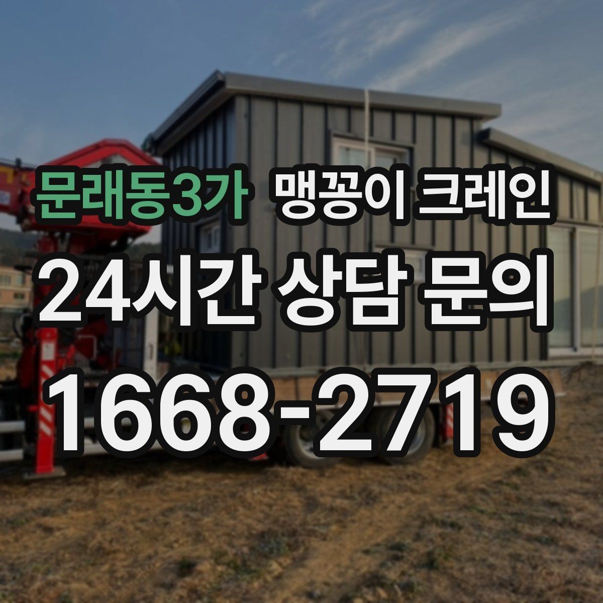 문래동3가 맹꽁이 크레인 아웃트리거 설치 전 확인할 체크리스트